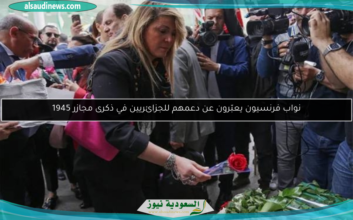 نواب فرنسيون يعبّرون عن دعمهم للجزائريين في ذكرى مجازر 1945