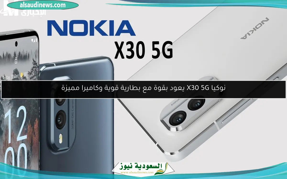 نوكيا X30 5G يعود بقوة مع بطارية قوية وكاميرا مميزة