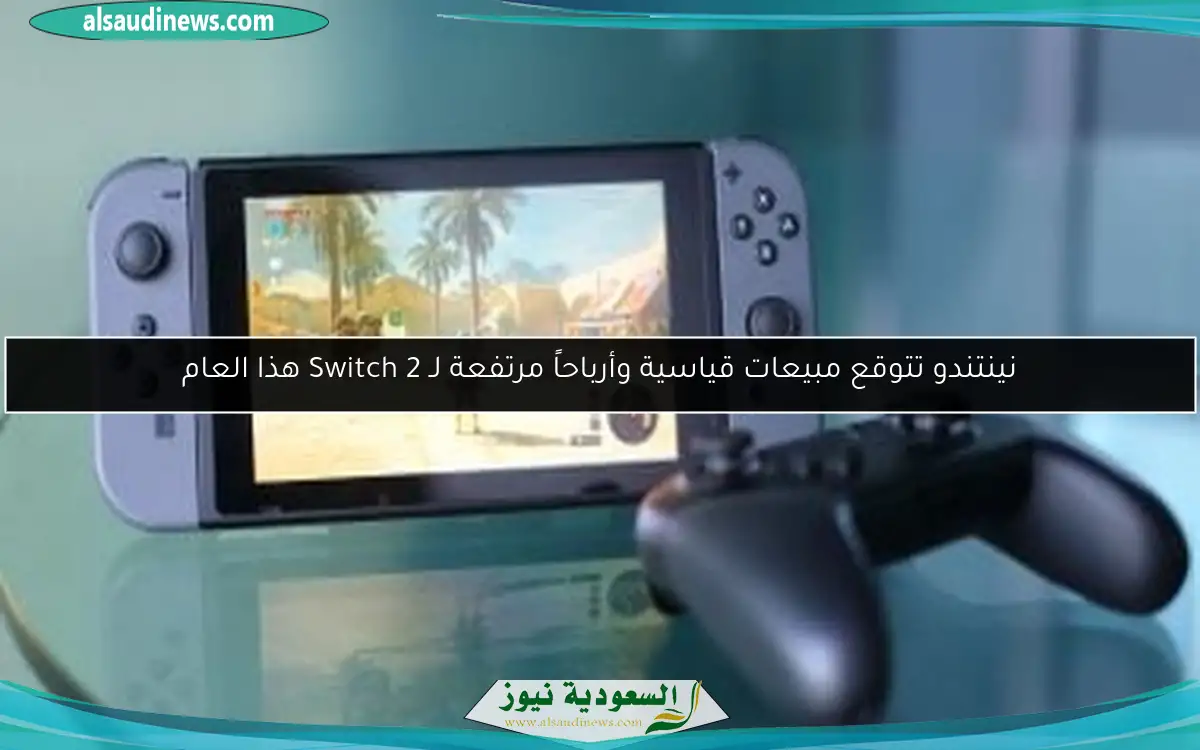 نينتندو تتوقع مبيعات قياسية وأرباحاً مرتفعة لـ Switch 2 هذا العام