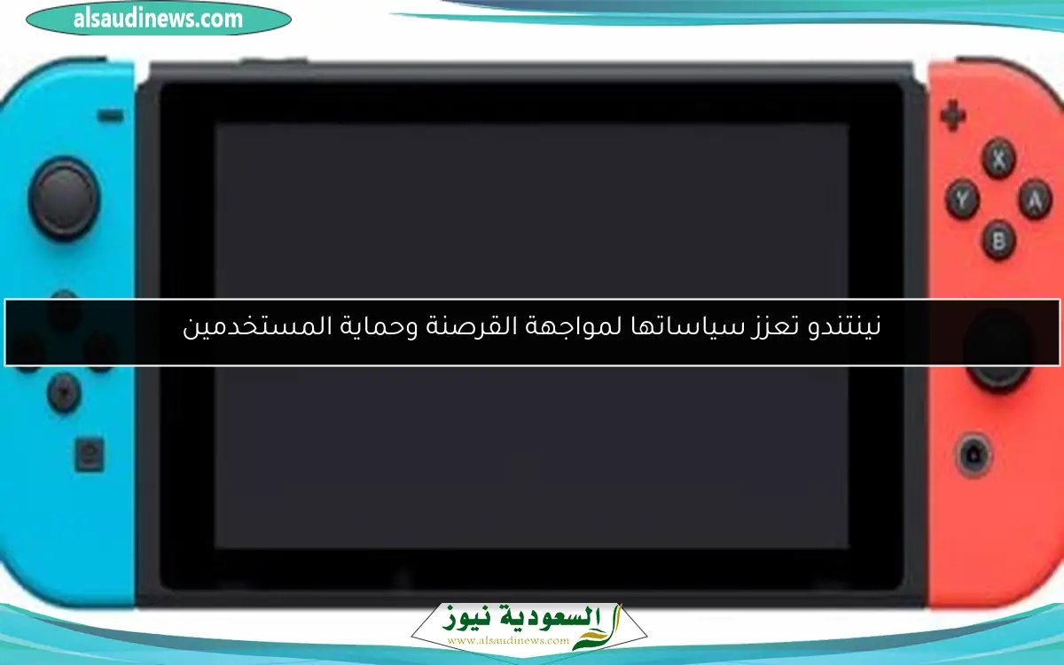 نينتندو تعزز سياساتها لمواجهة القرصنة وحماية المستخدمين