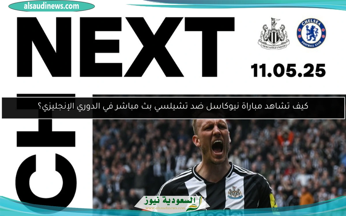 كيف تتابع مباراة نيوكاسل ضد تشيلسي في الدوري الإنجليزي؟