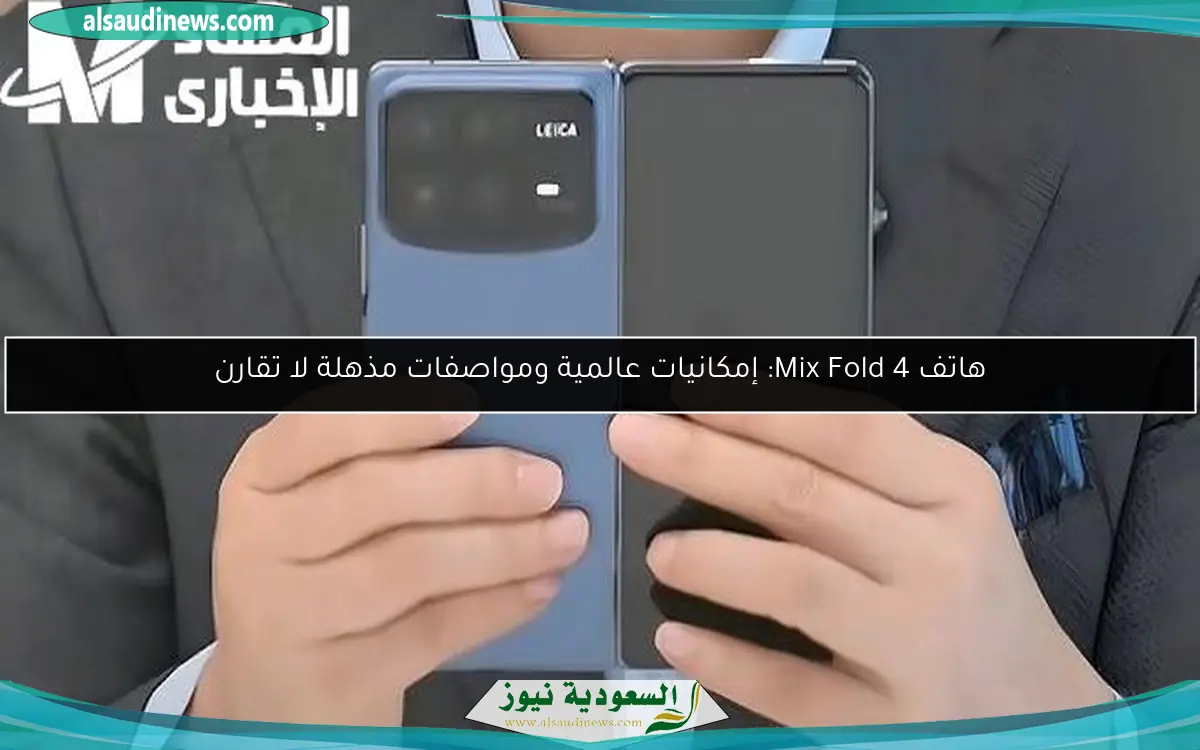 هاتف Mix Fold 4: إمكانيات عالمية ومواصفات مذهلة لا تقارن