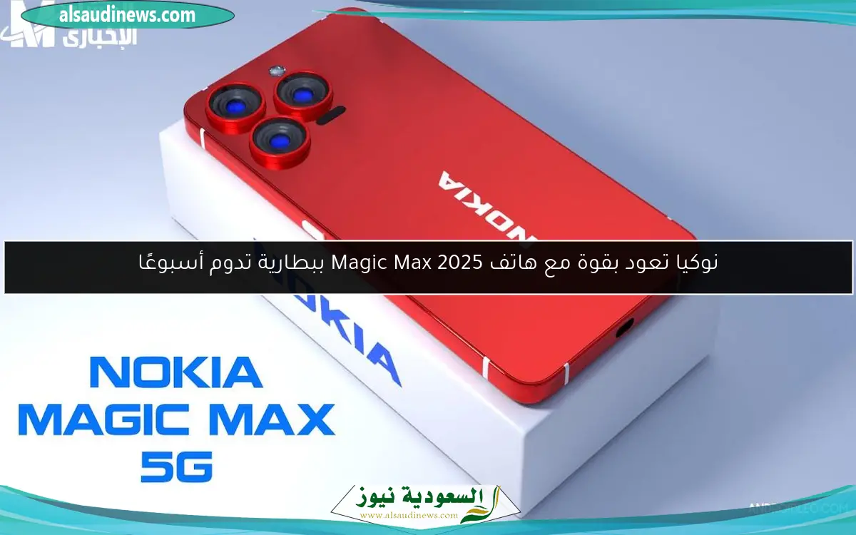 نوكيا تعود بقوة مع هاتف Magic Max 2025 ببطارية تدوم أسبوعًا