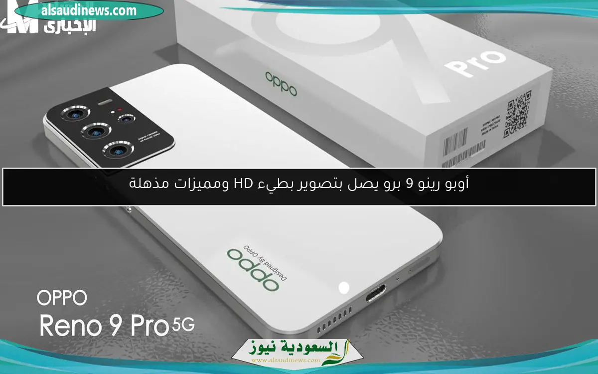 أوبو رينو 9 برو يصل بتصوير بطيء HD ومميزات مذهلة