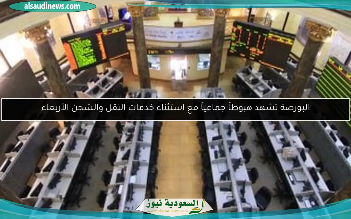 البورصة تشهد هبوطاً جماعياً مع استثناء خدمات النقل والشحن الأربعاء