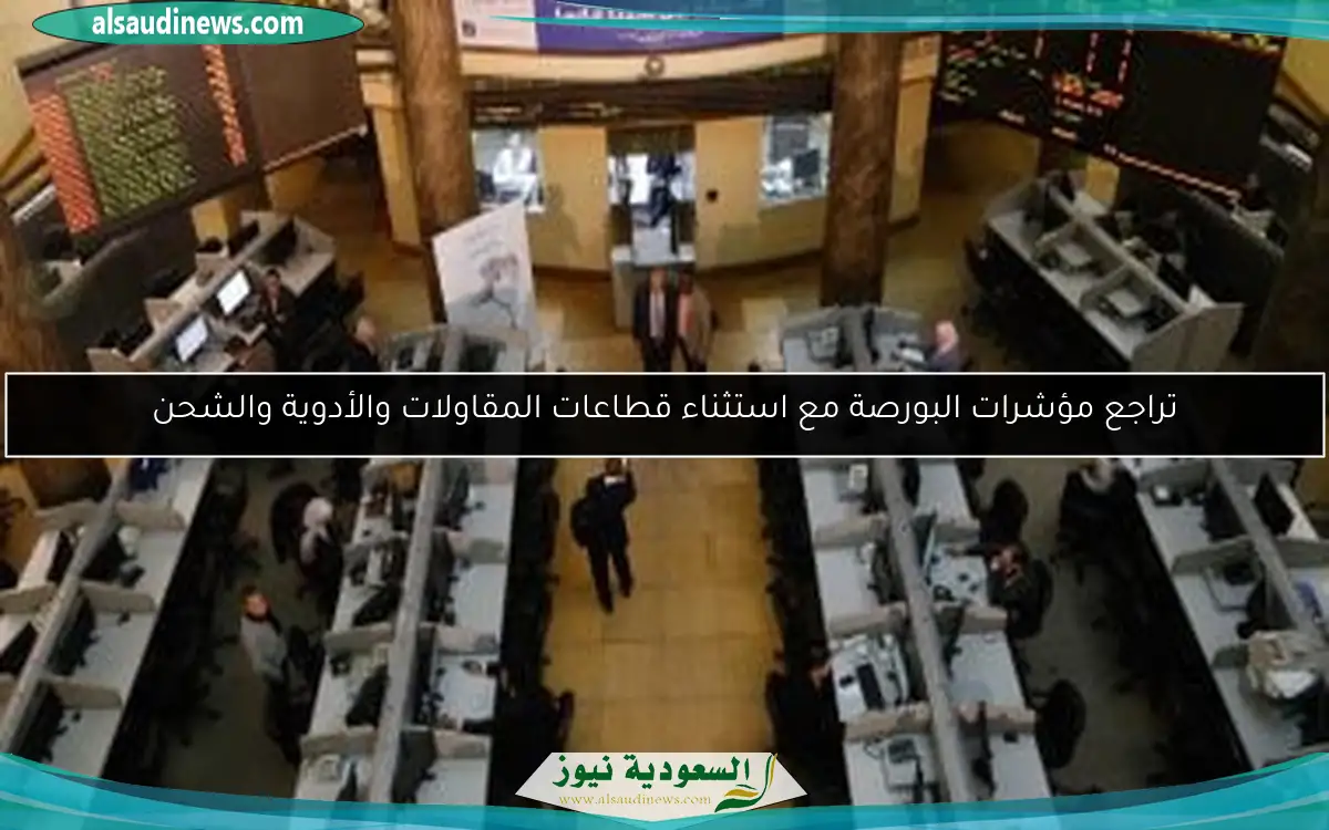 تراجع مؤشرات البورصة مع استثناء قطاعات المقاولات والأدوية والشحن