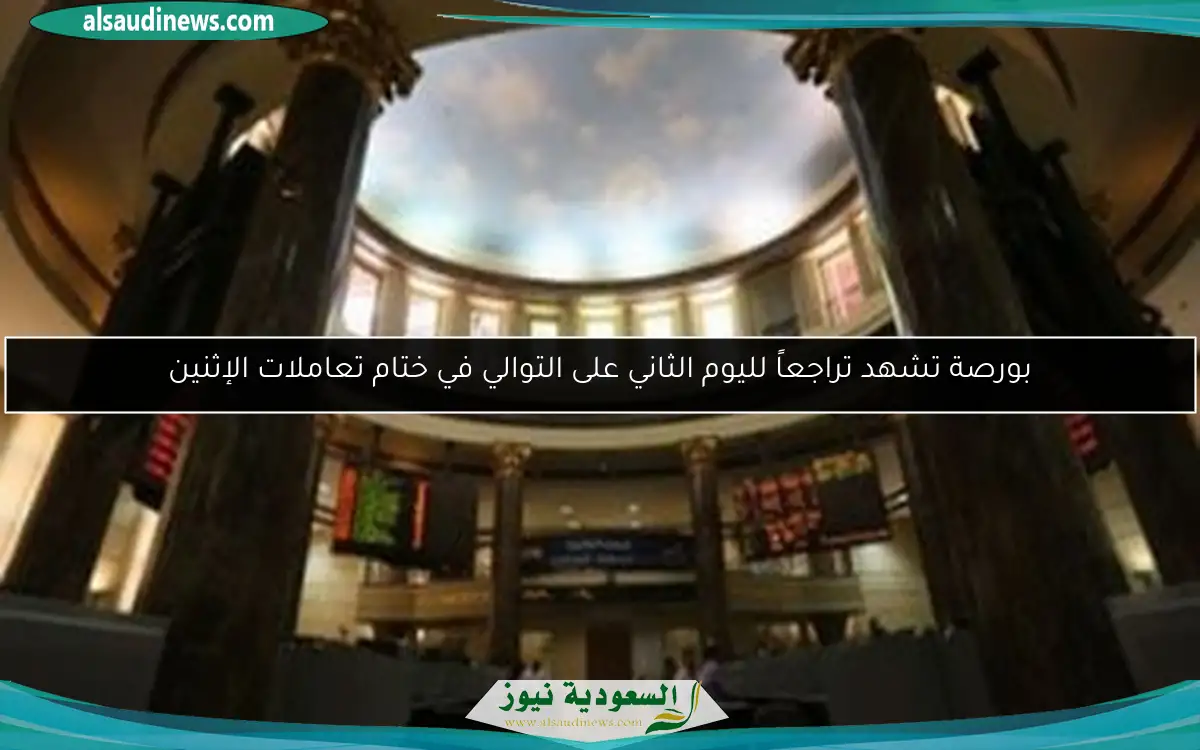 بورصة تشهد تراجعاً لليوم الثاني على التوالي في ختام تعاملات الإثنين