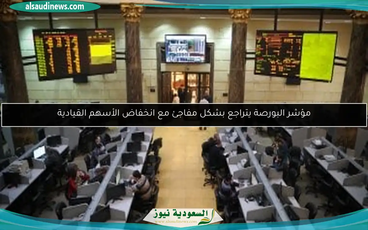 مؤشر البورصة يتراجع بشكل مفاجئ مع انخفاض الأسهم القيادية