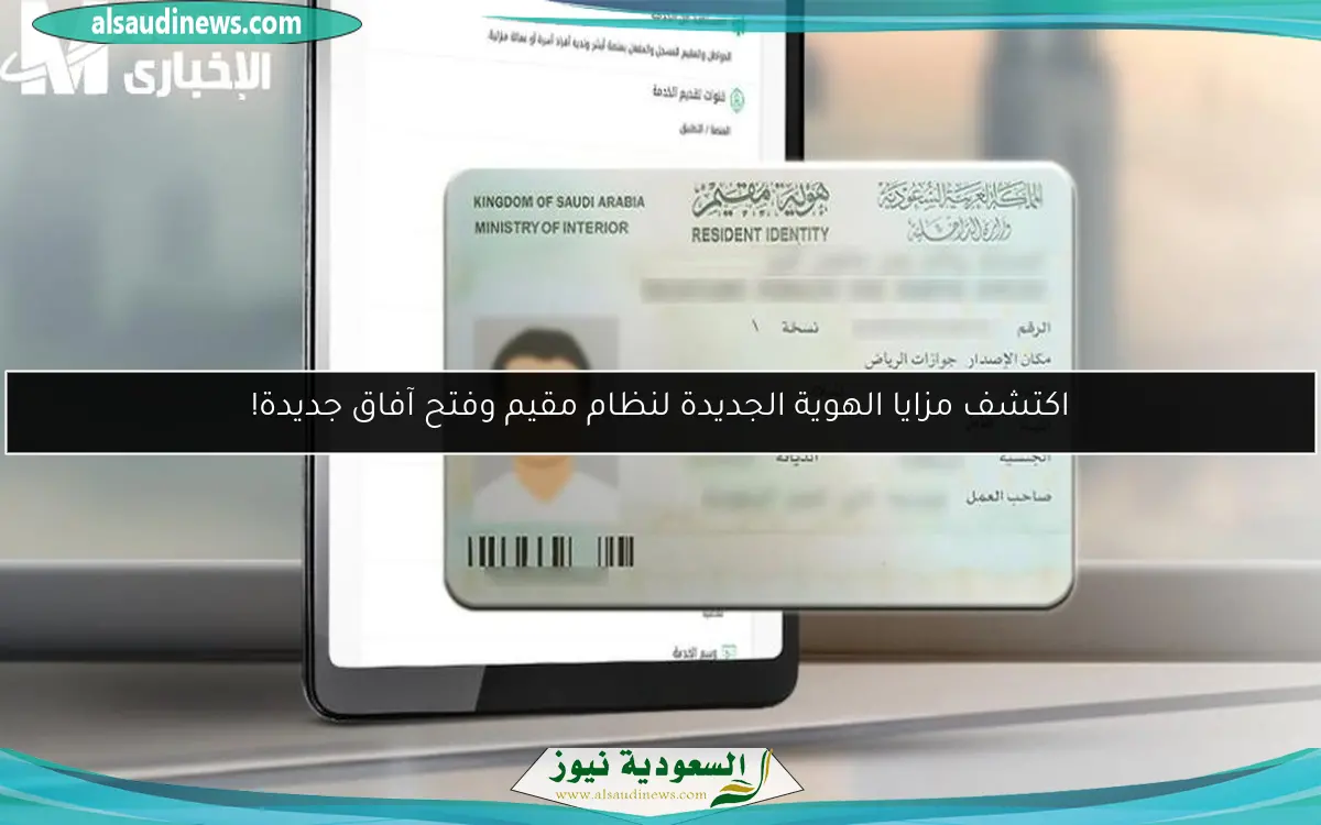 اكتشف مزايا الهوية الجديدة لنظام مقيم وفتح آفاق جديدة!
