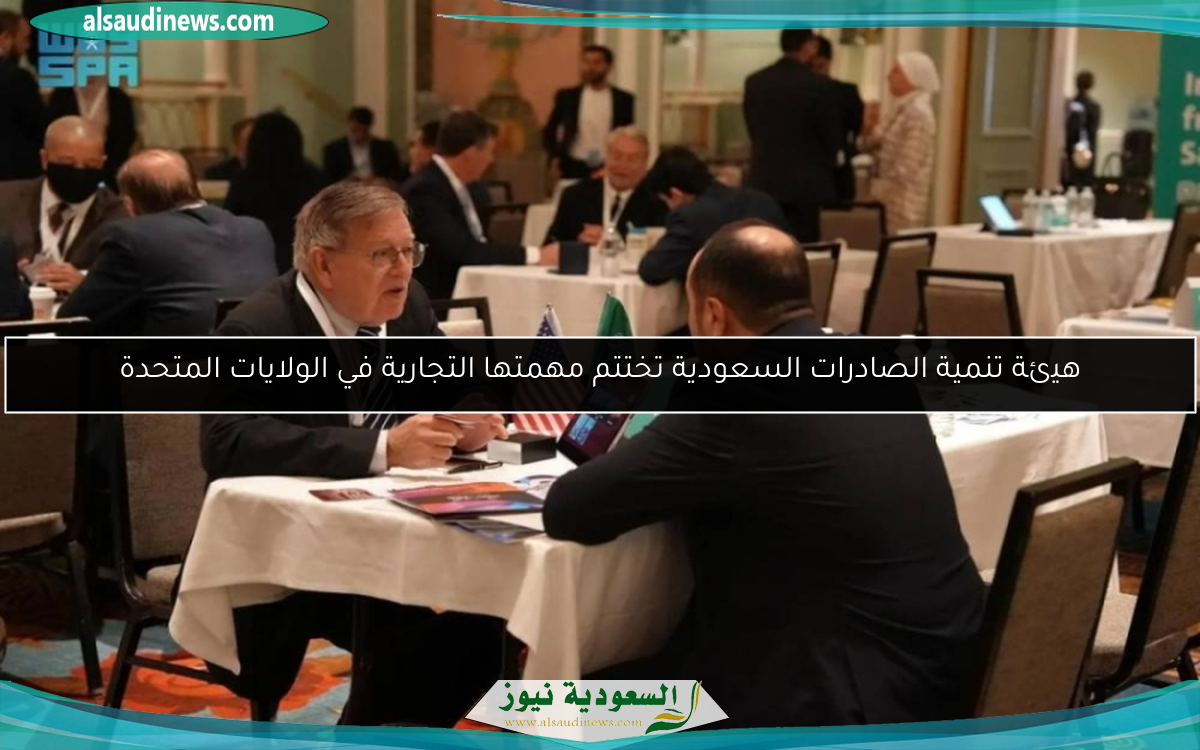 هيئة تنمية الصادرات السعودية تختتم مهمتها التجارية في الولايات المتحدة