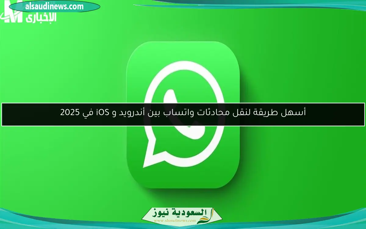 أسهل طريقة لنقل محادثات واتساب بين أندرويد و iOS في 2025