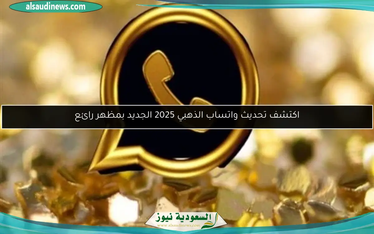اكتشف تحديث واتساب الذهبي 2025 الجديد بمظهر رائع