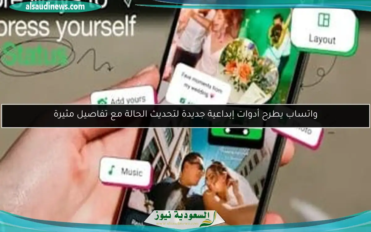 واتساب يطرح أدوات إبداعية جديدة لتحديث الحالة مع تفاصيل مثيرة