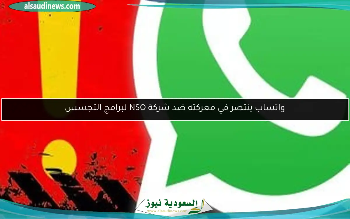 واتساب ينتصر في معركته ضد شركة NSO لبرامج التجسس