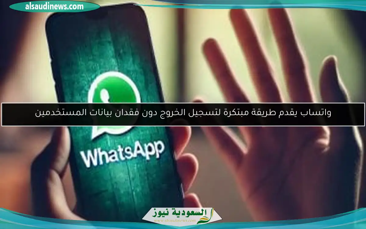 واتساب يقدم طريقة مبتكرة لتسجيل الخروج دون فقدان بيانات المستخدمين