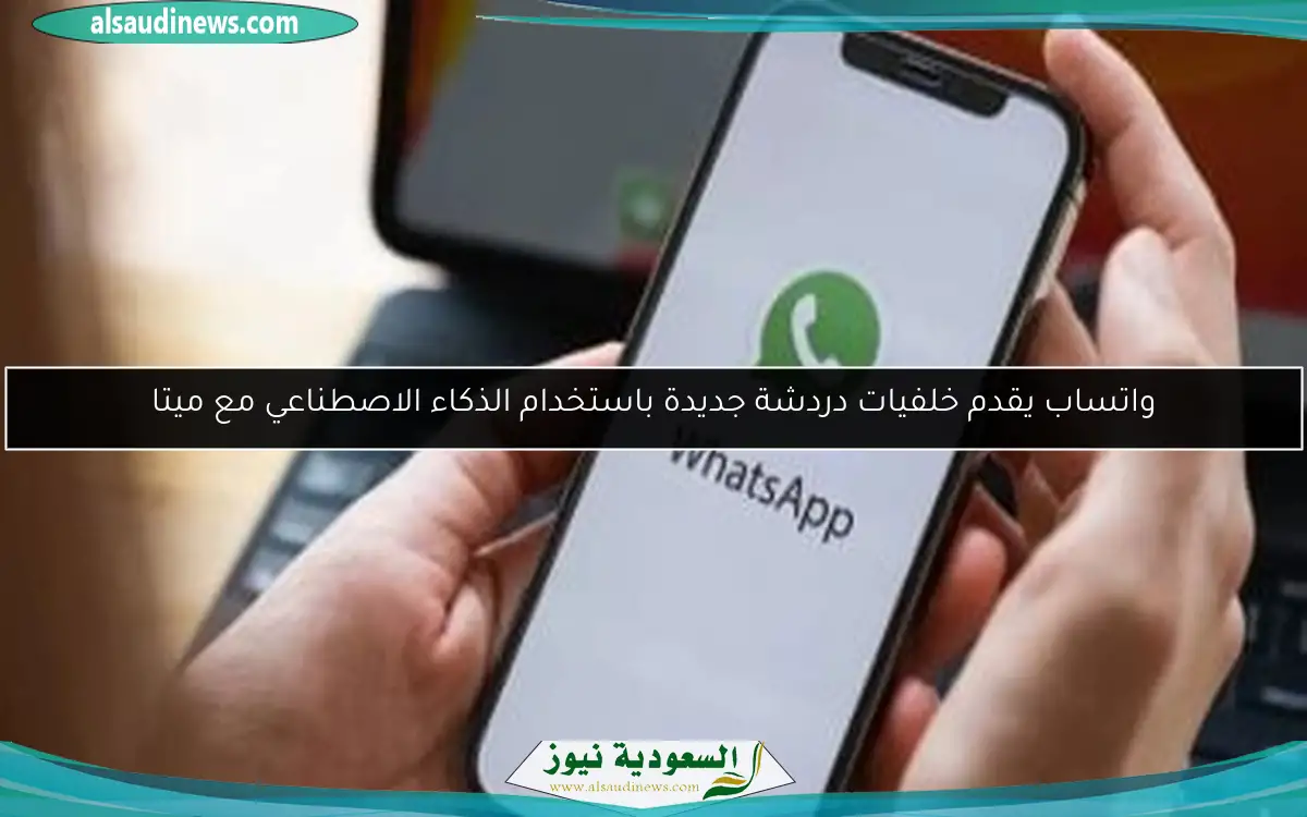 واتساب يقدم خلفيات دردشة جديدة باستخدام الذكاء الاصطناعي مع ميتا