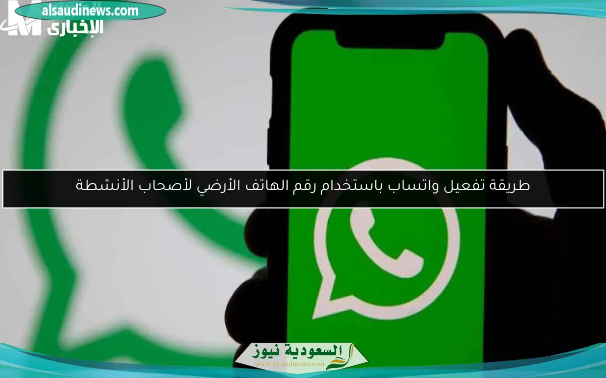 طريقة تفعيل واتساب باستخدام رقم الهاتف الأرضي لأصحاب الأنشطة