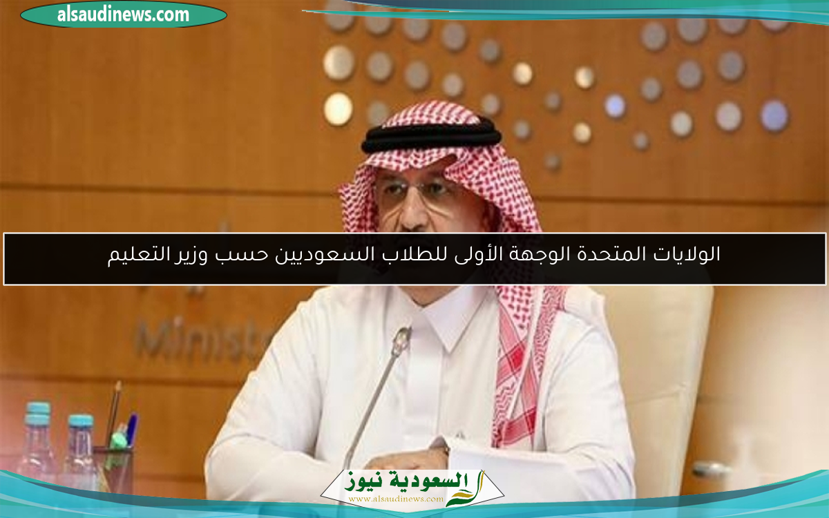 الولايات المتحدة الوجهة الأولى للطلاب السعوديين حسب وزير التعليم