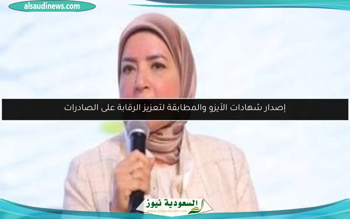 إصدار شهادات الأيزو والمطابقة لتعزيز الرقابة على الصادرات