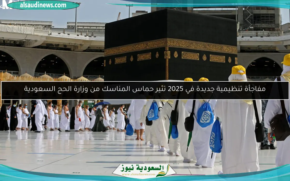مفاجأة تنظيمية جديدة في 2025 تثير حماس المناسك من وزارة الحج السعودية