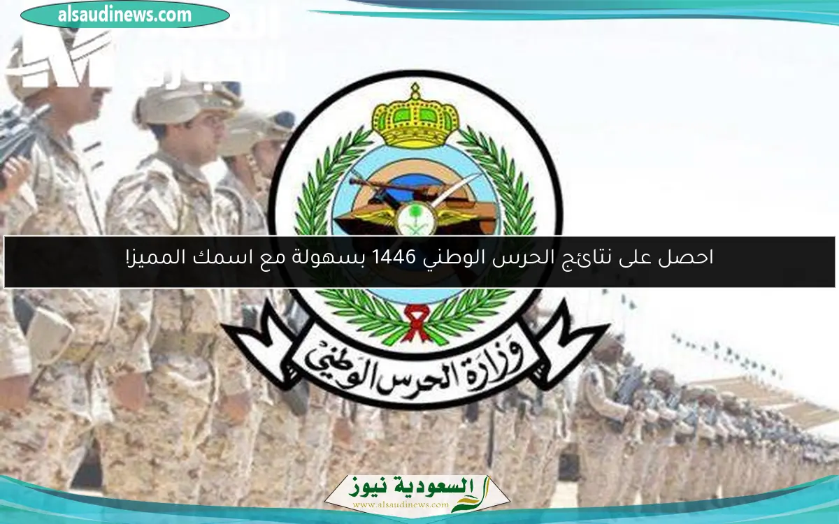 احصل على نتائج الحرس الوطني 1446 بسهولة مع اسمك المميز!
