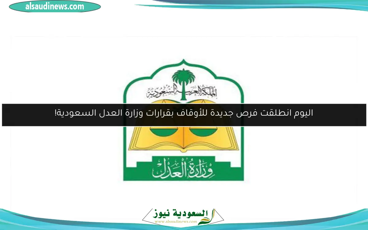 اليوم انطلقت فرص جديدة للأوقاف بقرارات وزارة العدل السعودية!