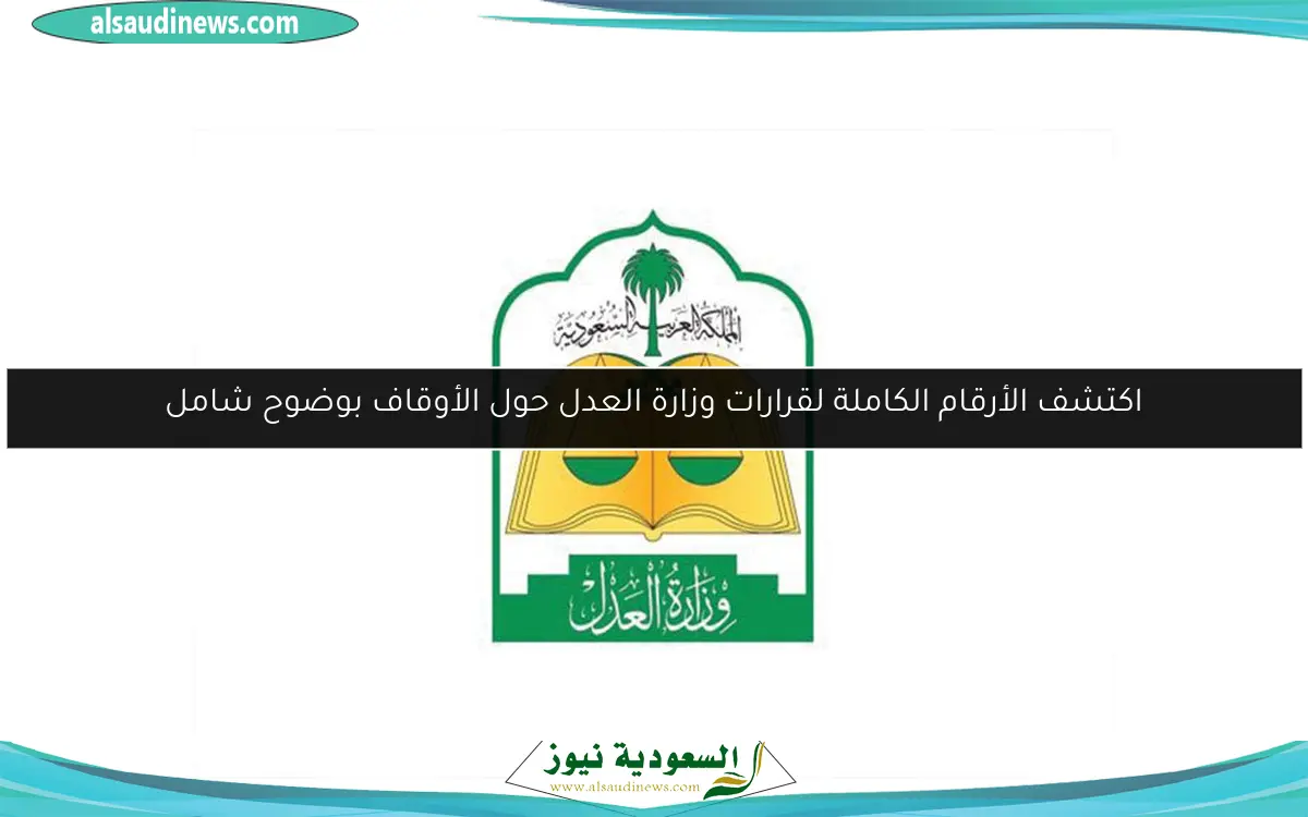اكتشف الأرقام الكاملة لقرارات وزارة العدل حول الأوقاف بوضوح شامل