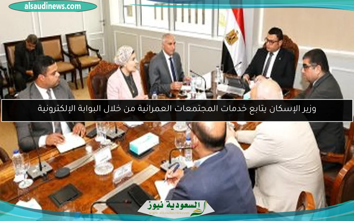 وزير الإسكان يتابع خدمات المجتمعات العمرانية من خلال البوابة الإلكترونية