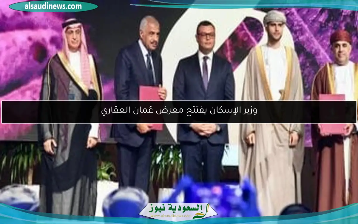 وزير الإسكان يفتتح معرض عُمان العقاري