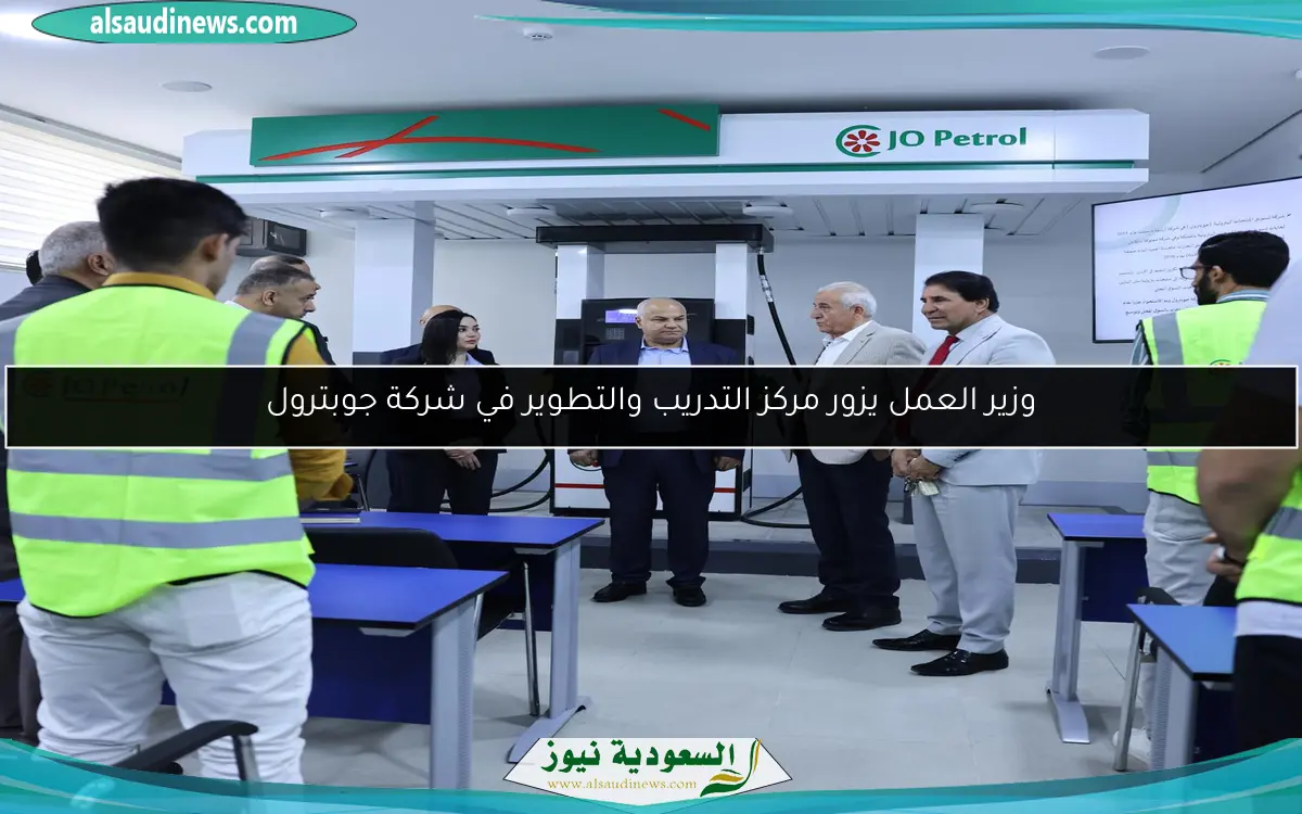 وزير العمل يزور مركز التدريب والتطوير في شركة جوبترول