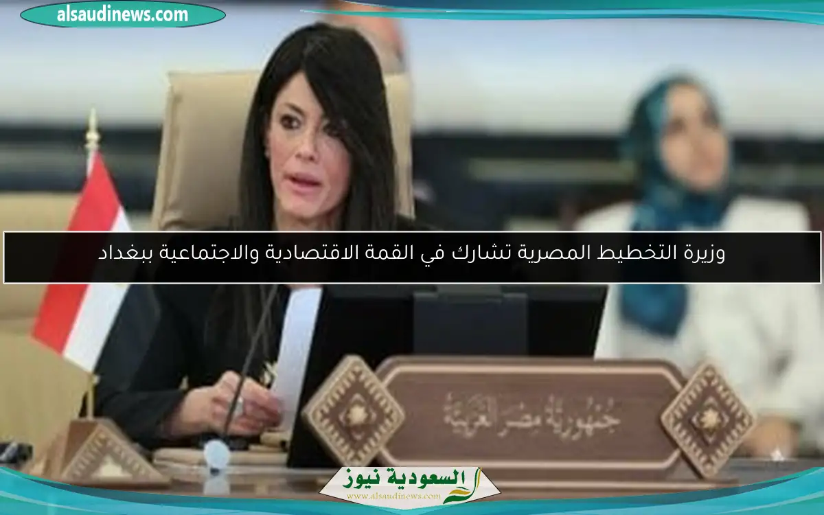 وزيرة التخطيط المصرية تشارك في القمة الاقتصادية والاجتماعية ببغداد