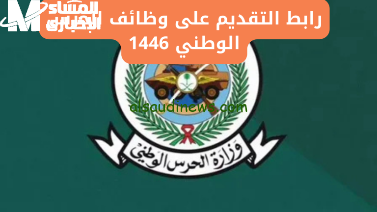 استعد لاكتشاف نتائج الحرس الوطني باسمك الرسمي الآن!