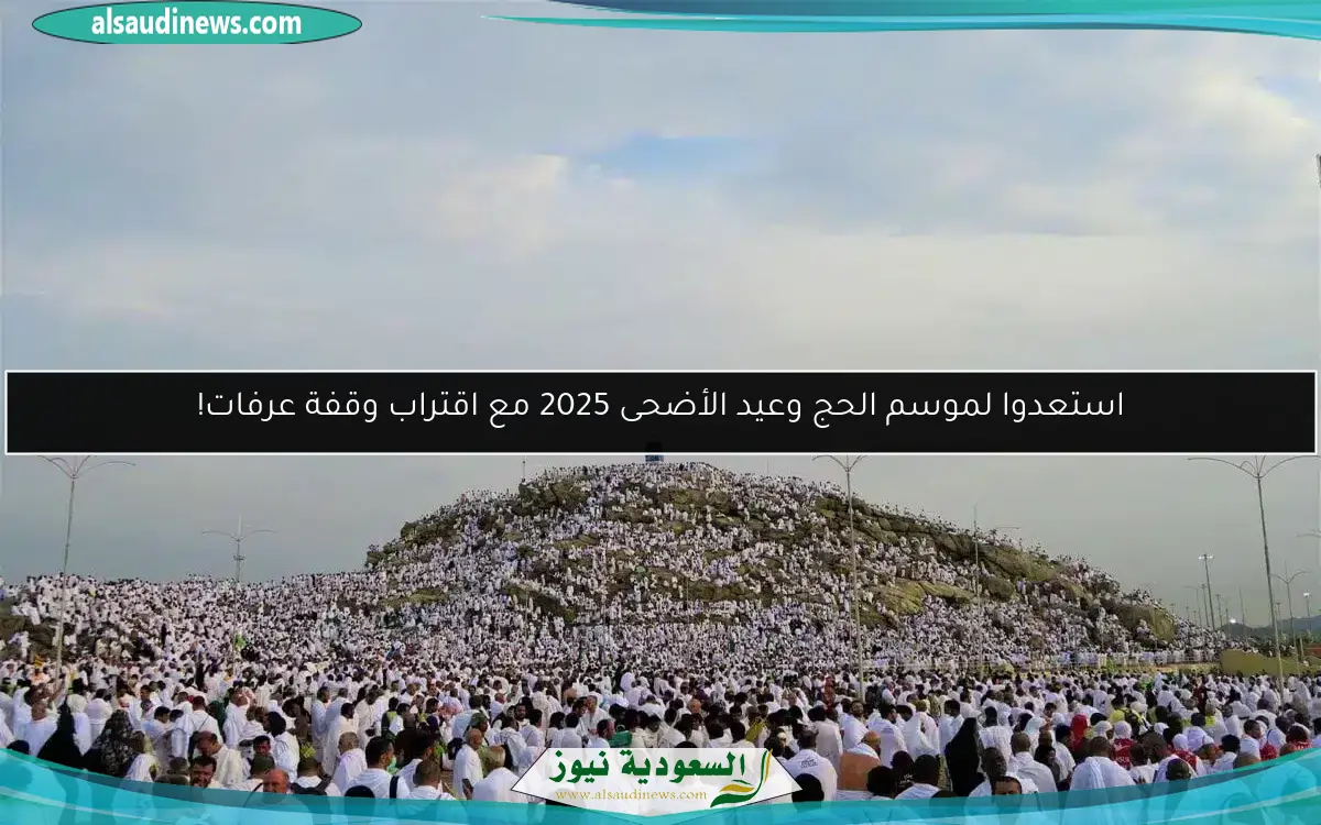 استعدوا لموسم الحج وعيد الأضحى 2025 مع اقتراب وقفة عرفات!