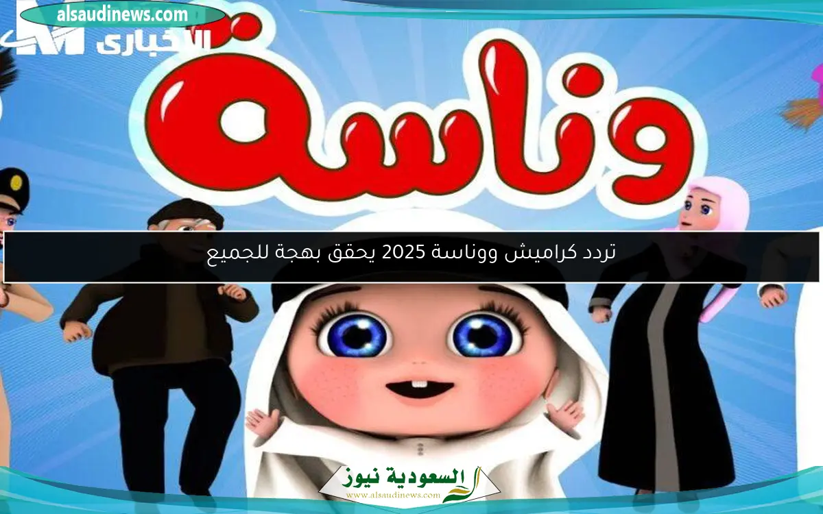 تردد كراميش ووناسة 2025 يحقق بهجة للجميع