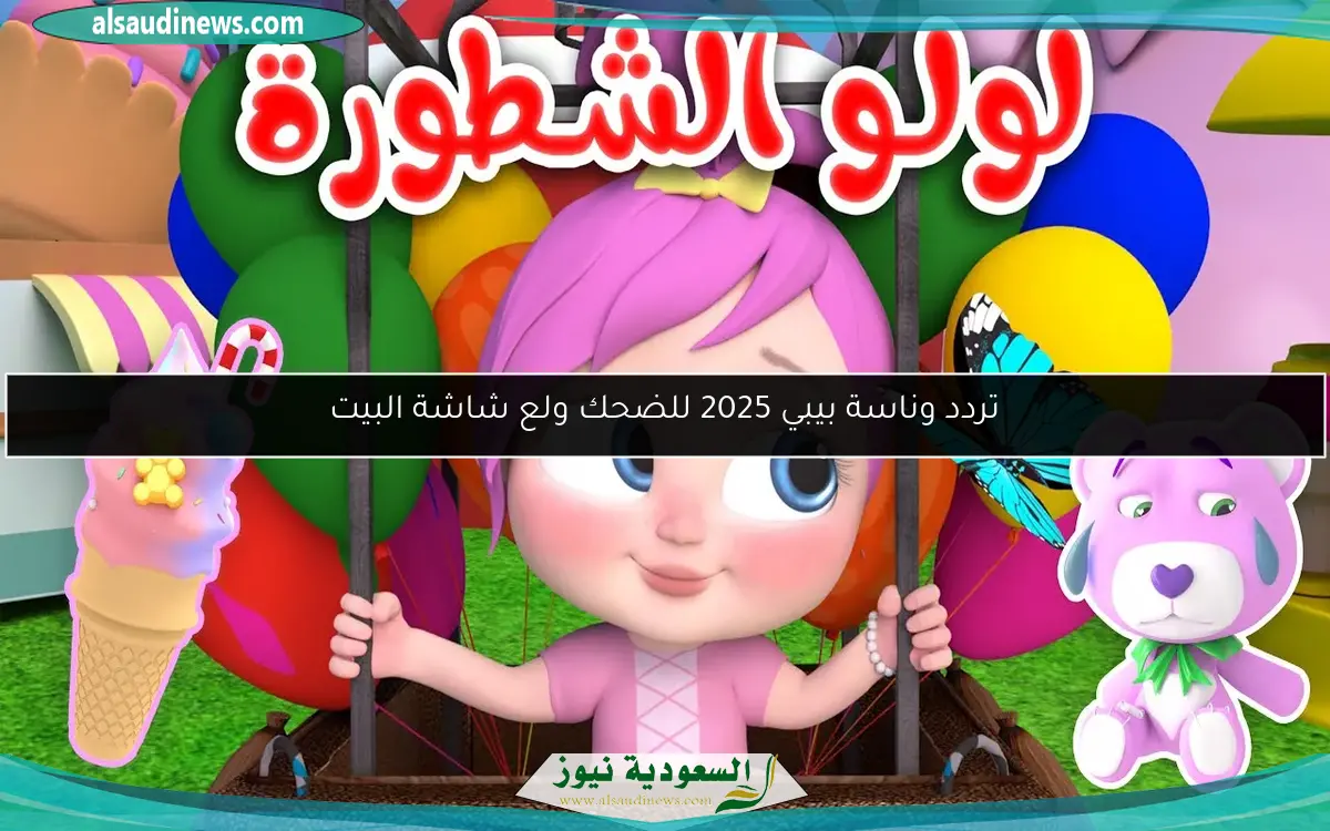 تردد وناسة بيبي 2025 للضحك ولع شاشة البيت