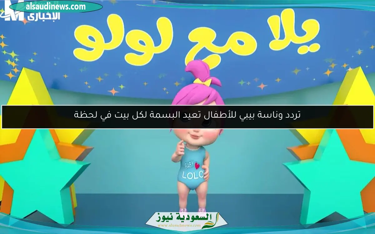 تردد وناسة بيبي للأطفال تعيد البسمة لكل بيت في لحظة