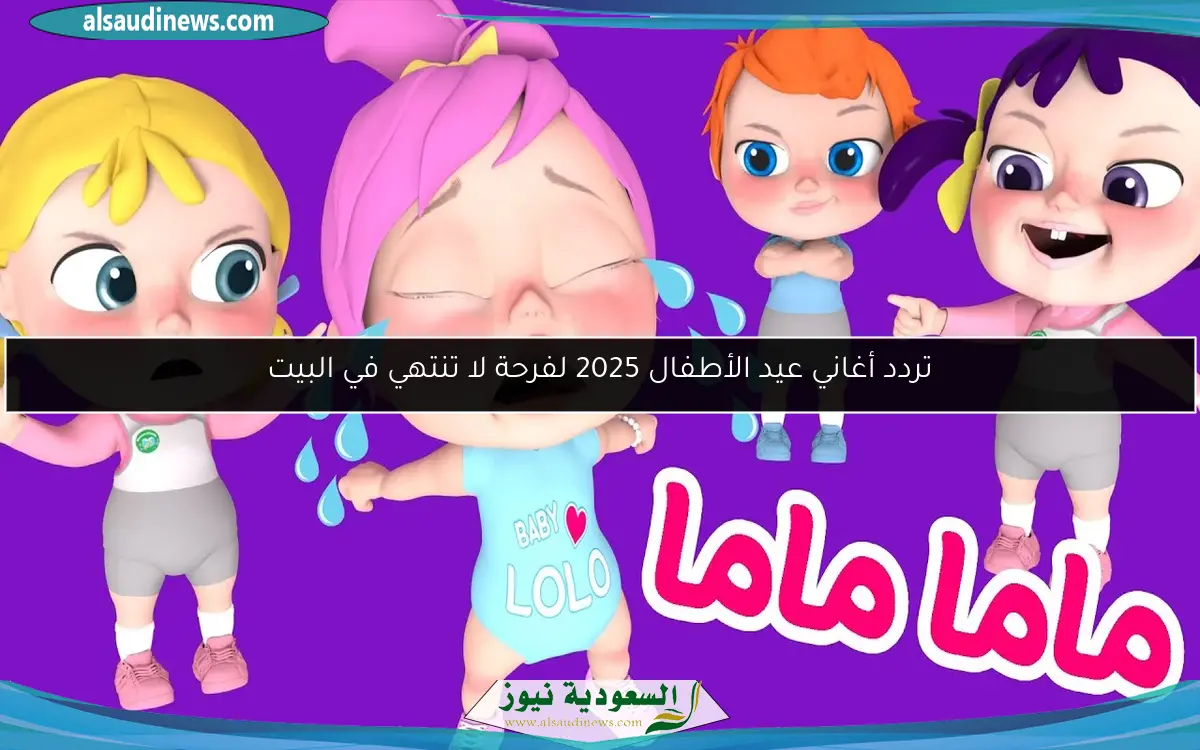 تردد أغاني عيد الأطفال 2025 لفرحة لا تنتهي في البيت