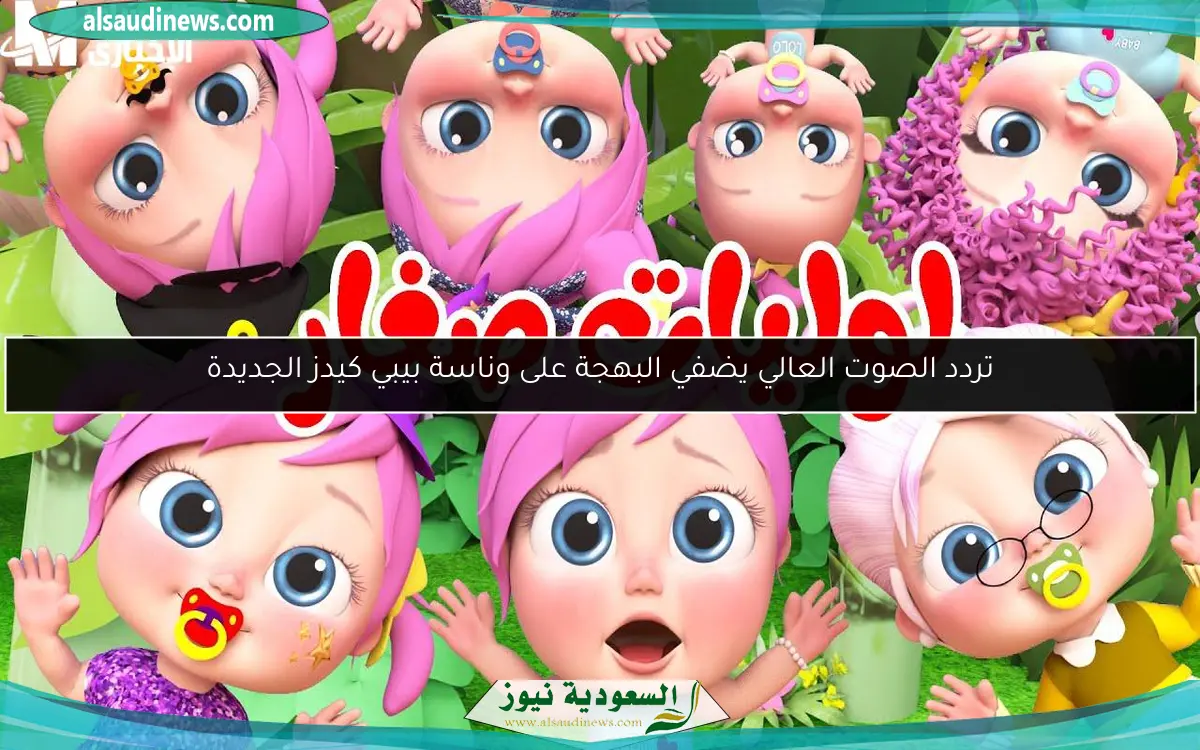 تردد الصوت العالي يضفي البهجة على وناسة بيبي كيدز الجديدة