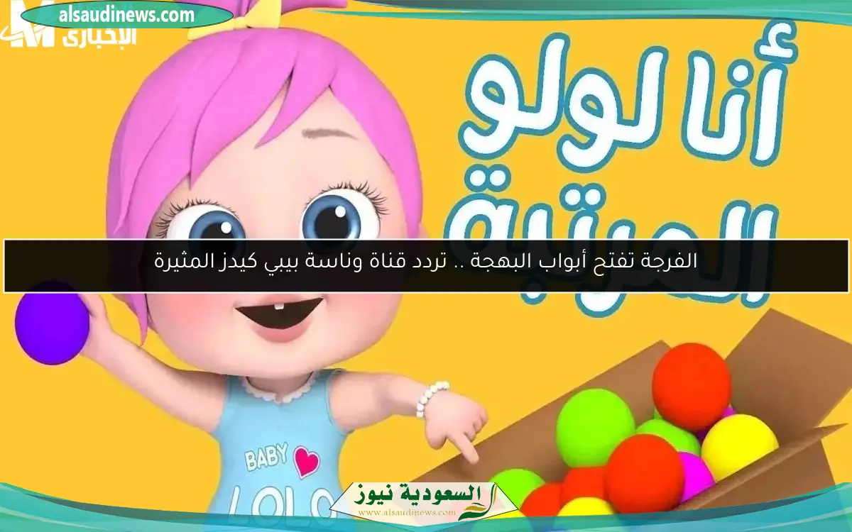 الفرجة تفتح أبواب البهجة .. تردد قناة وناسة بيبي كيدز المثيرة