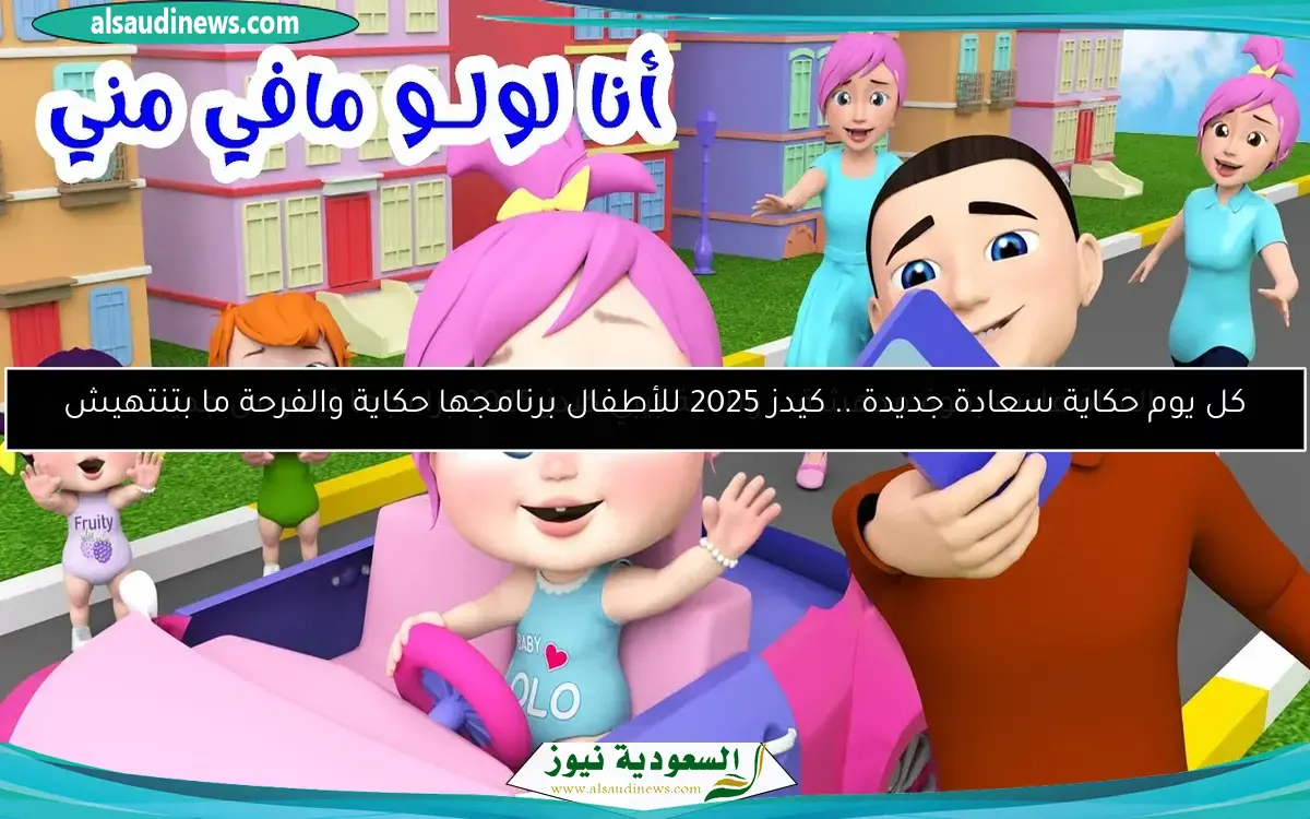 كل يوم حكاية سعادة جديدة .. كيدز 2025 للأطفال برنامجها حكاية والفرحة ما بتنتهيش