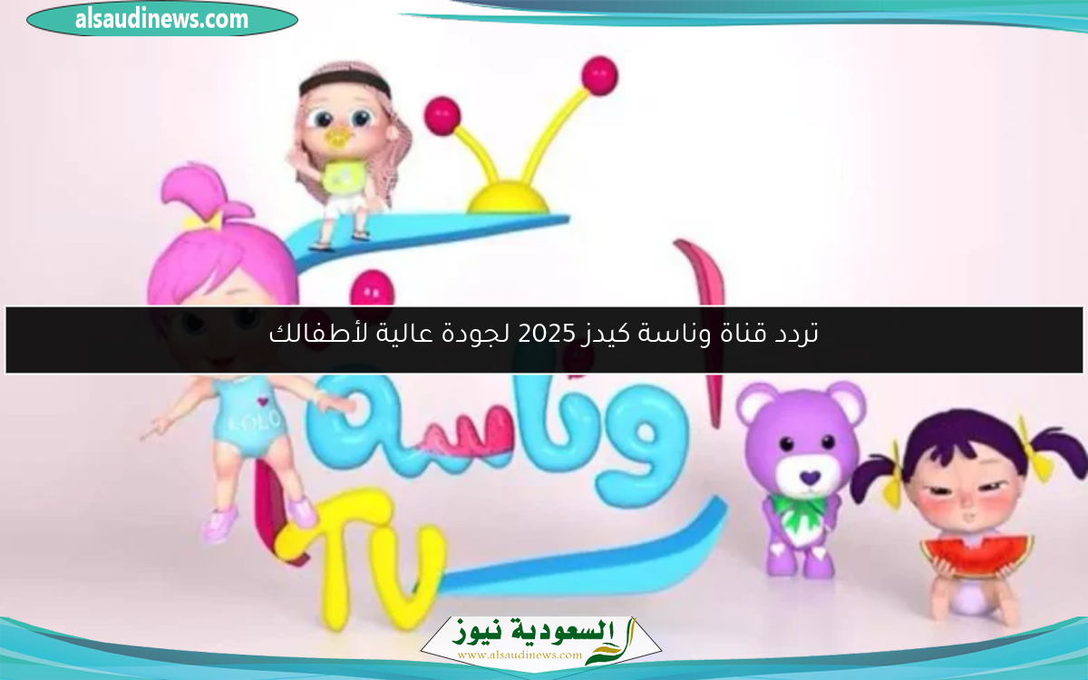 تردد قناة وناسة كيدز 2025 لجودة عالية لأطفالك