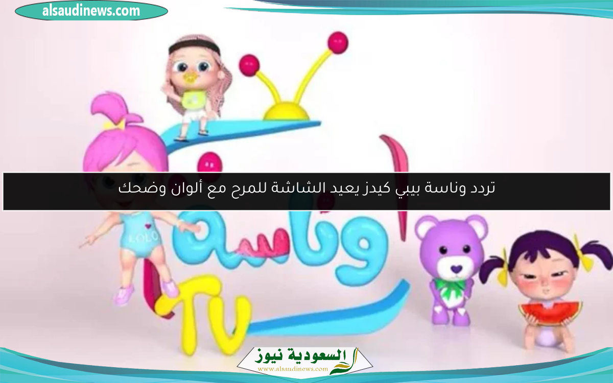 تردد وناسة بيبي كيدز يعيد الشاشة للمرح مع ألوان وضحك