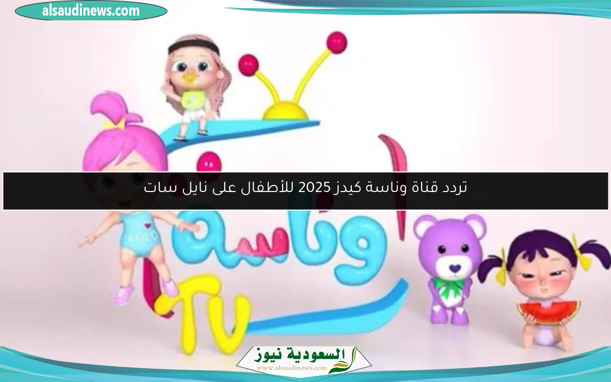 تردد قناة وناسة بيبي كيدز الجديدة لإعادة فرحة الأطفال