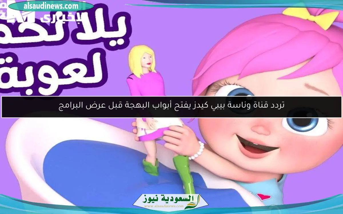 تردد قناة وناسة بيبي كيدز يفتح أبواب البهجة قبل عرض البرامج