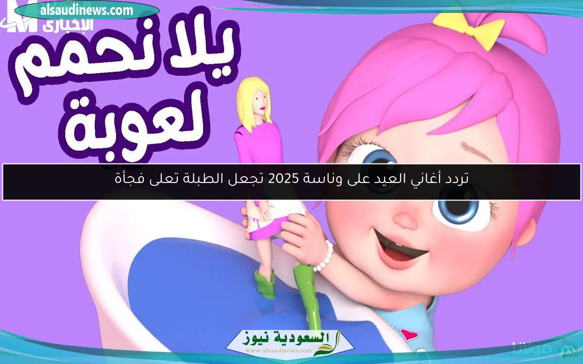 تردد أغاني العيد على وناسة 2025 تجعل الطبلة تعلى فجأة