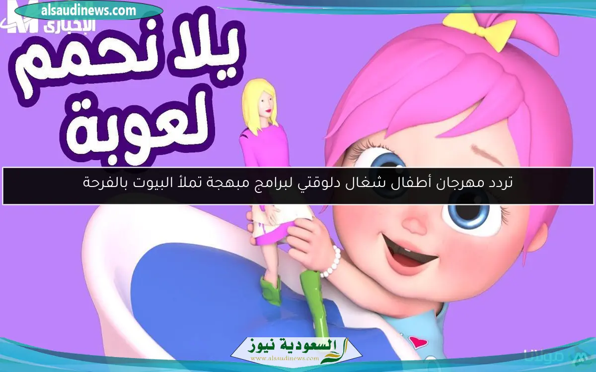 تردد مهرجان أطفال شغال دلوقتي لبرامج مبهجة تملأ البيوت بالفرحة