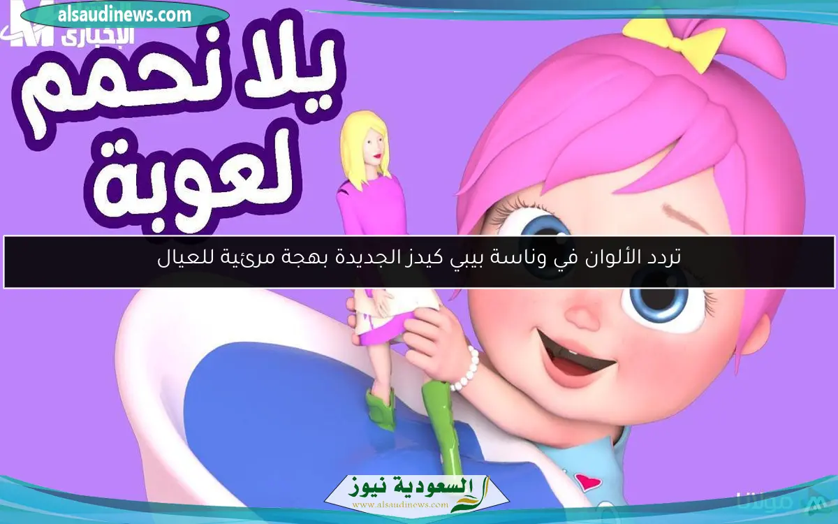 تردد الألوان في وناسة بيبي كيدز الجديدة بهجة مرئية للعيال