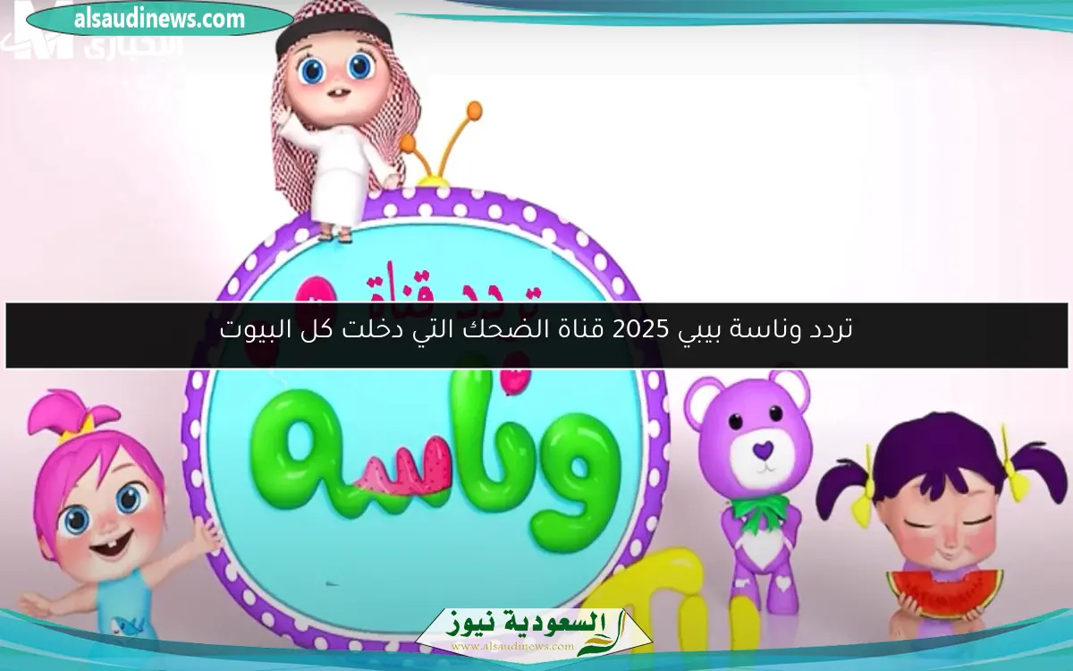 تردد 2025 للأطفال هيغنوا في البيت ويعيدوا الفرحة
