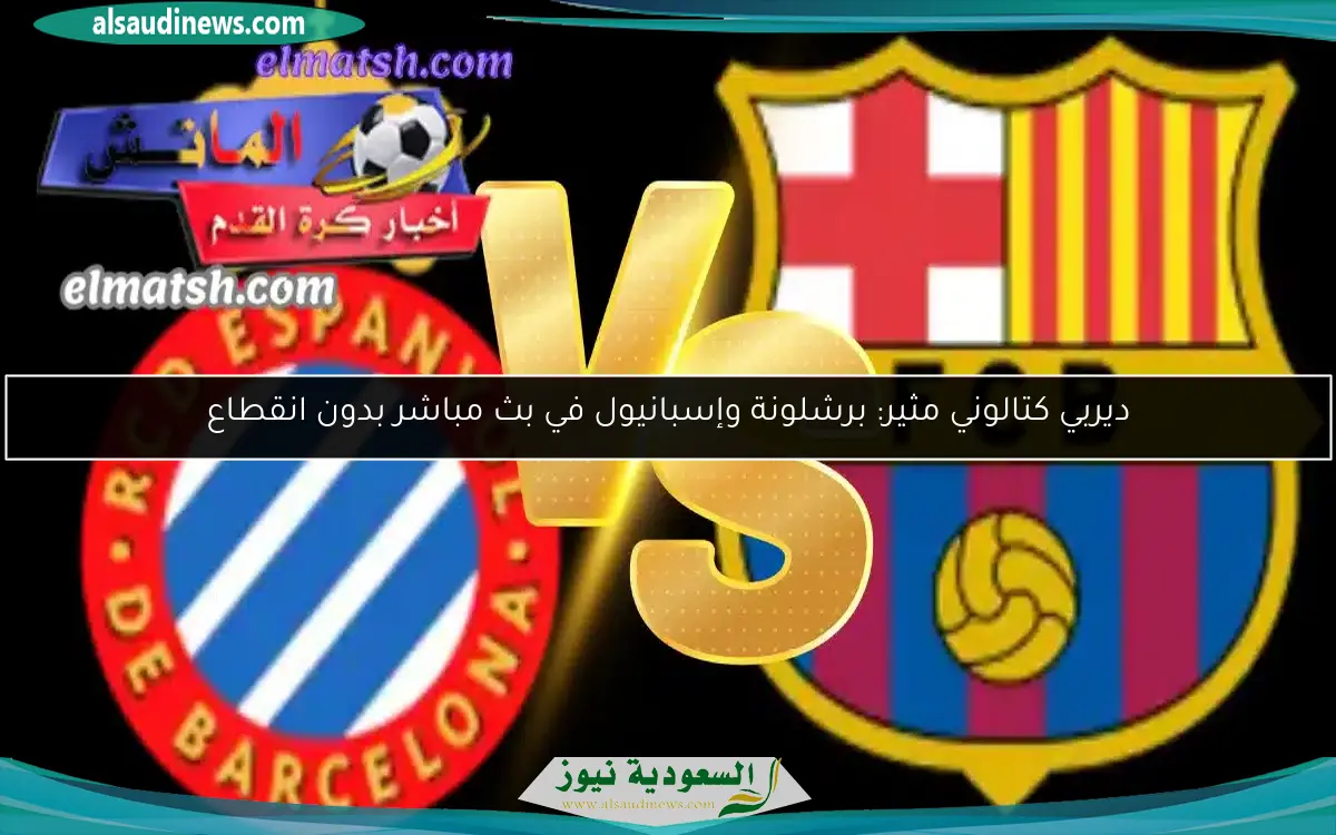 ديربي كتالوني مثير: برشلونة وإسبانيول في بث مباشر بدون انقطاع