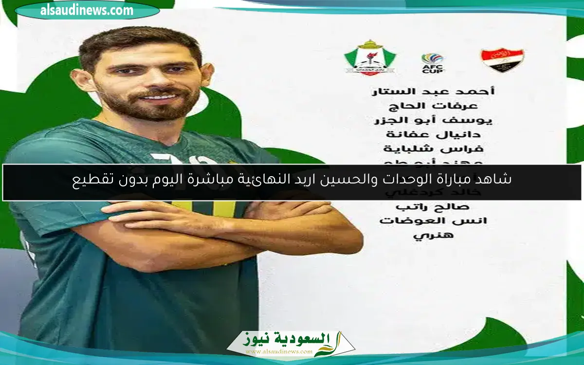 شاهد مباراة الوحدات والحسين اربد النهائية مباشرة اليوم بدون تقطيع